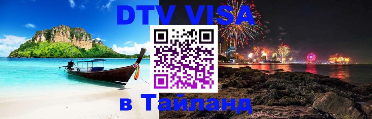 Стоимость и условия DTV визы — оформление в Таиланд под ключ - 20.11.2025 