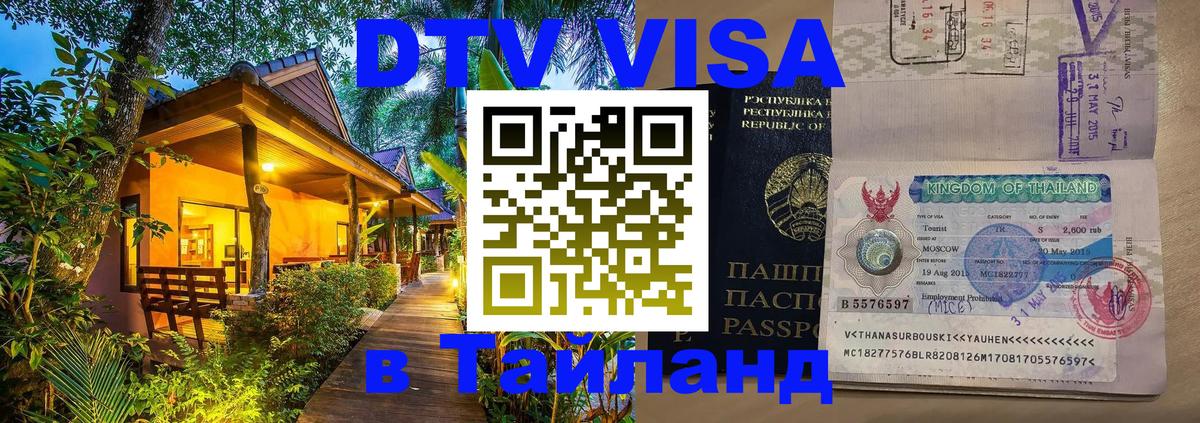 DTV Виза в Тайланд для россиян Старый Оскол 