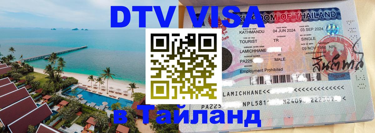 Destination Thailand Visa (DTV виза) 